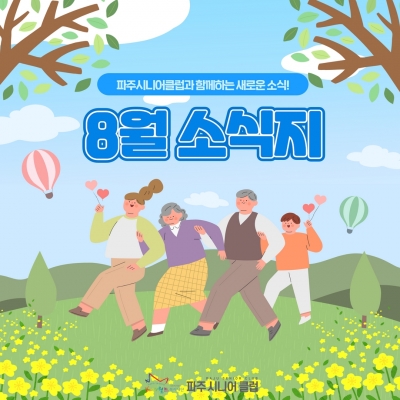 [파주시니어클럽] 8월 소식..